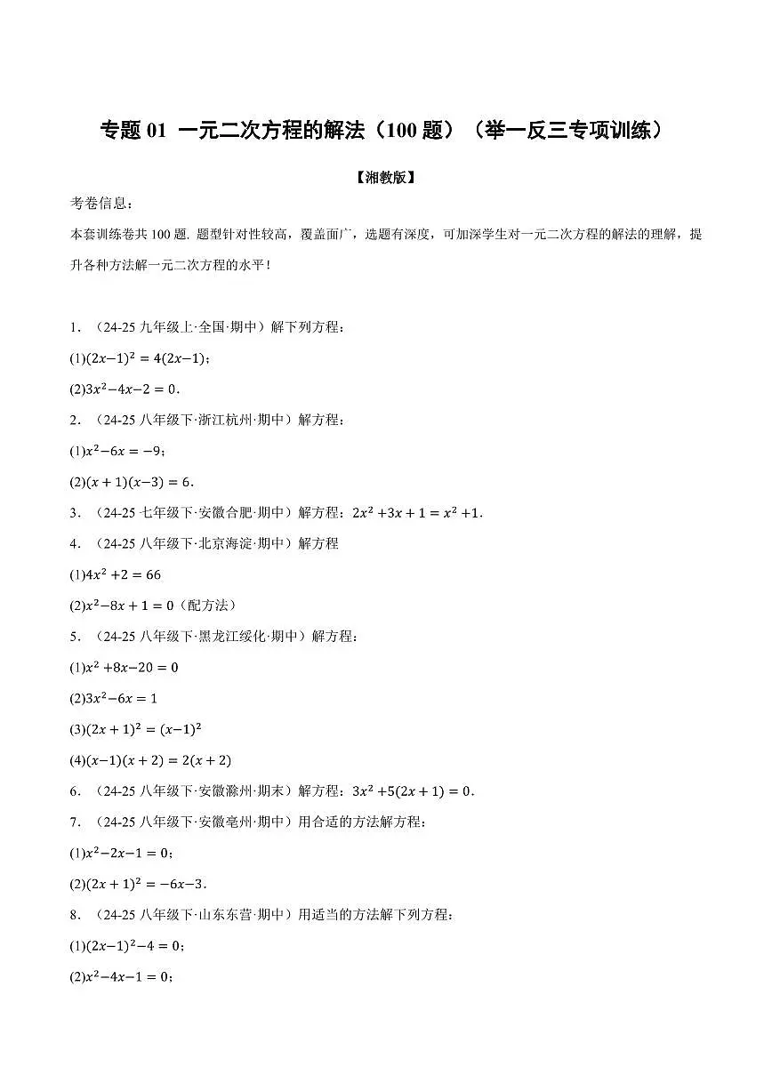 专题01 一元二次方程的解法(100题)(专项训练)(原卷版)第1页