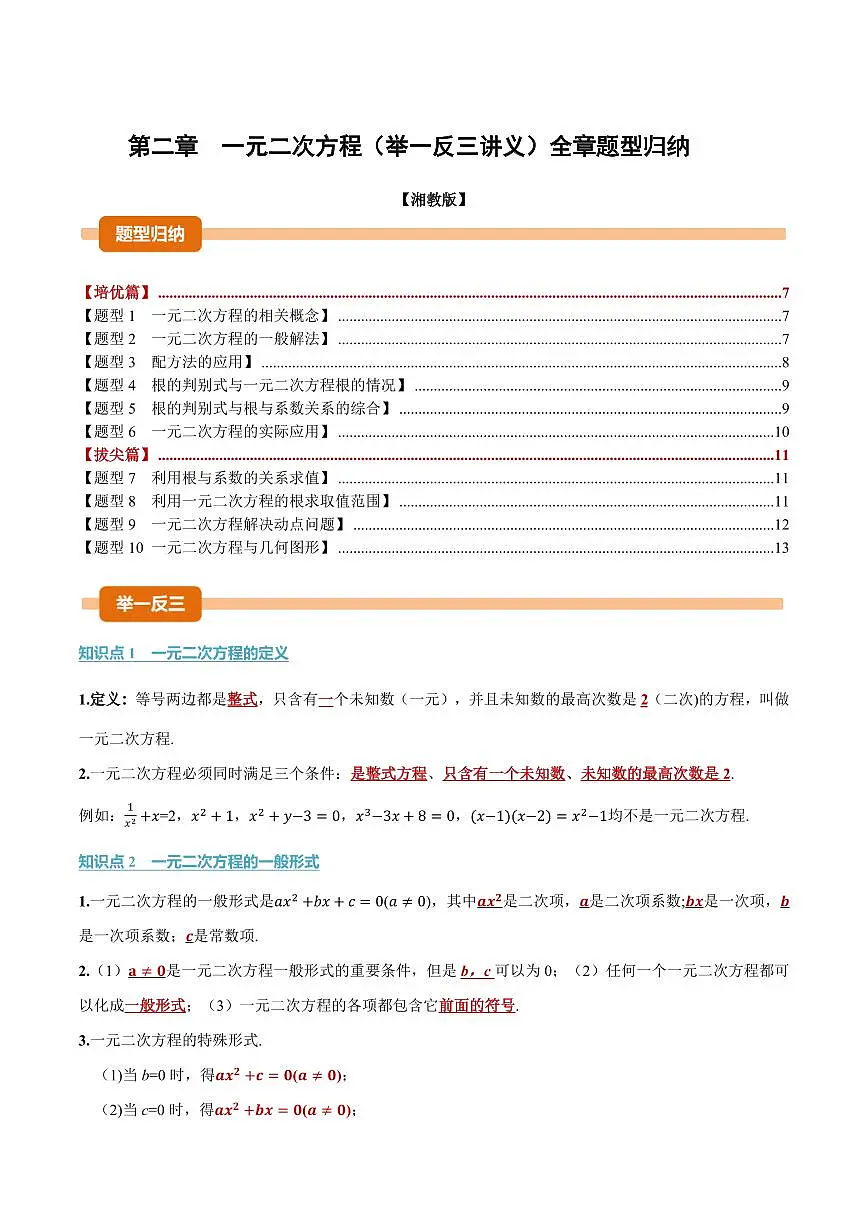 第二章 一元二次方程(讲义)(原卷版)第1页