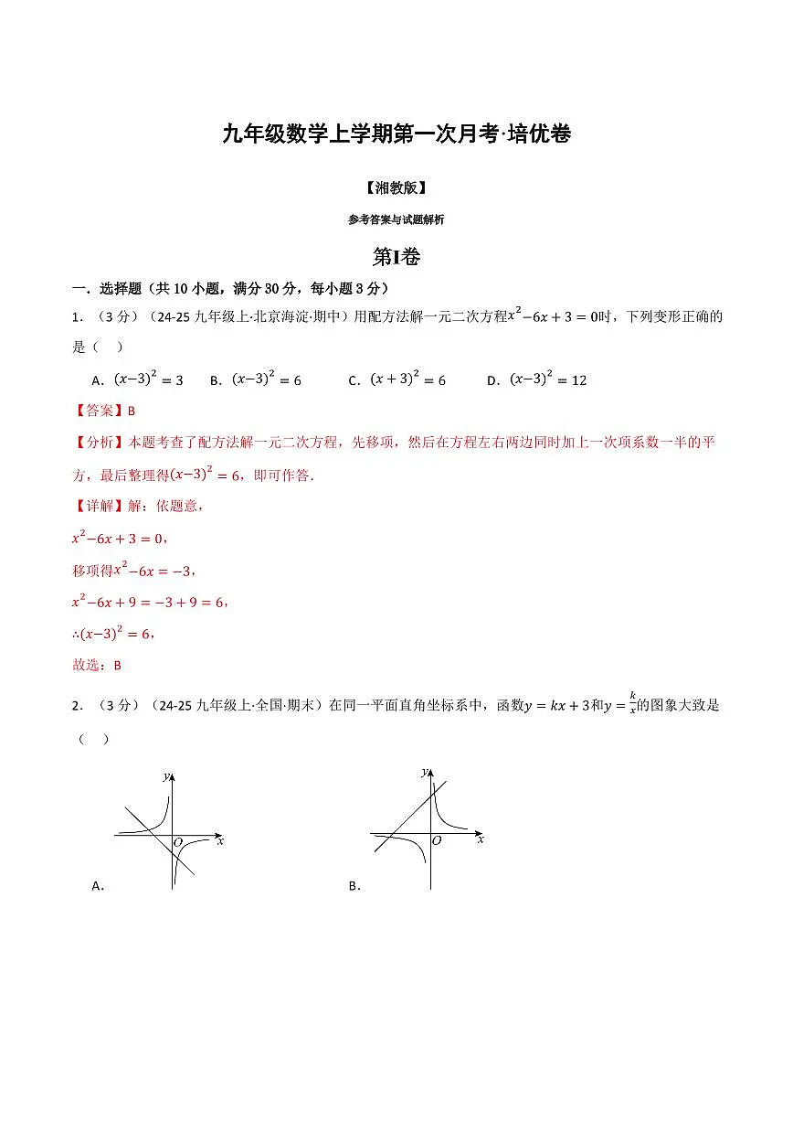 第一次月考·培优卷(解析版)第1页