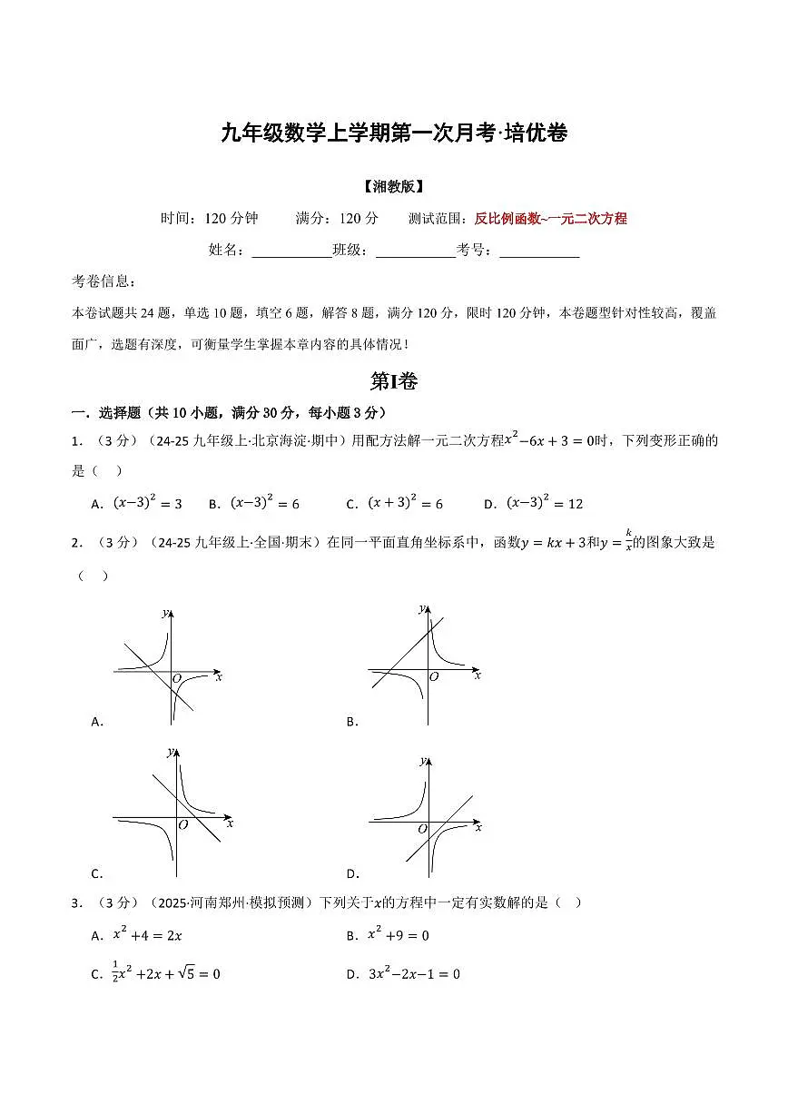 第一次月考·培优卷(原卷版)第1页