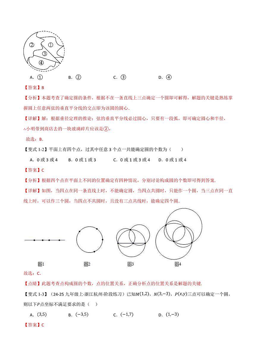 专题2.4 确定圆的条件(讲义)(解析版)第3页
