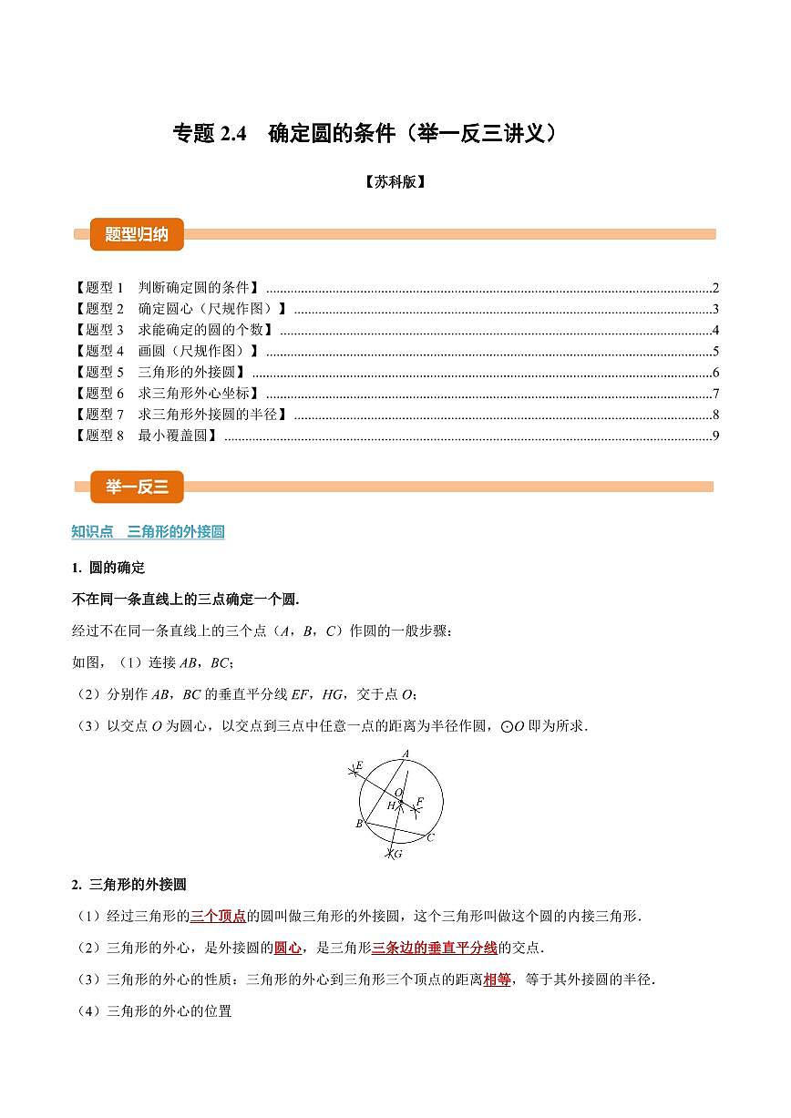 专题2.4 确定圆的条件(讲义)(原卷版)第1页