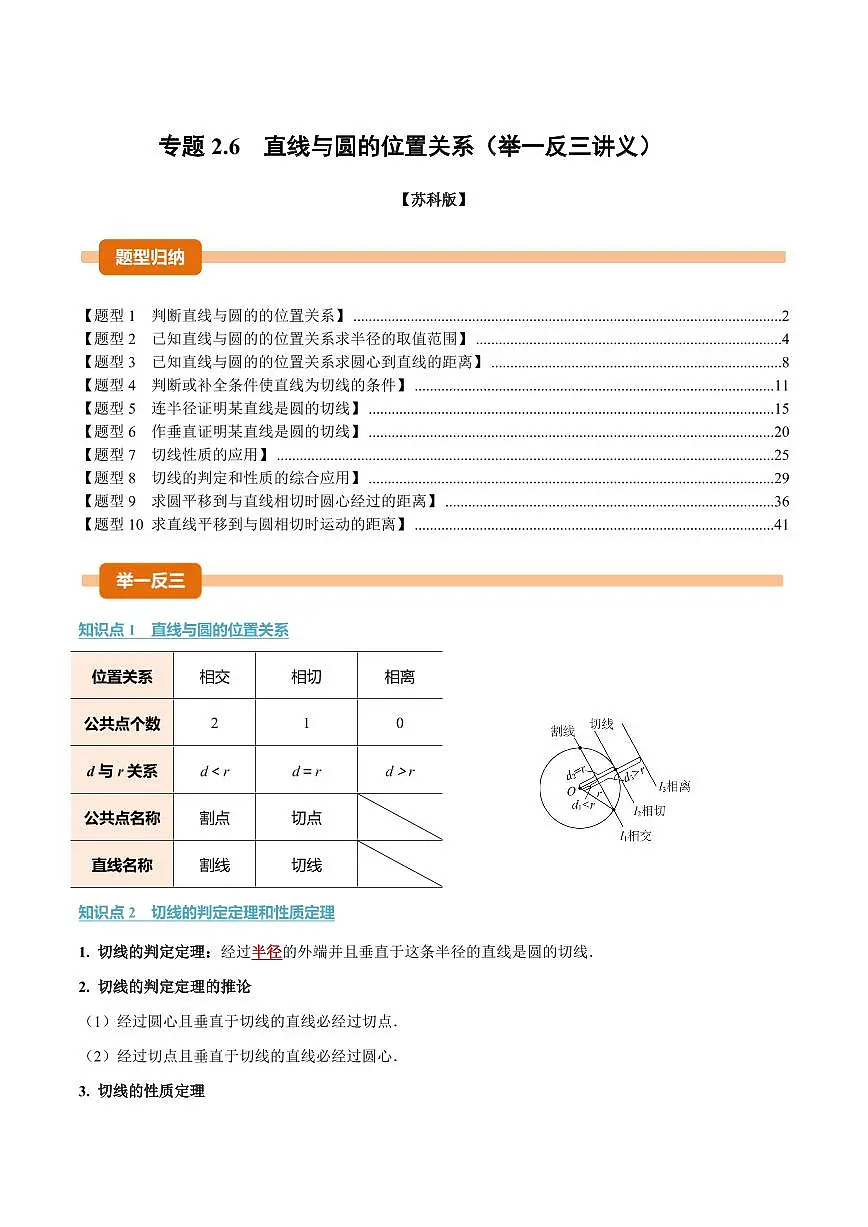 专题2.6 直线与圆的位置关系(讲义)(解析版)第1页