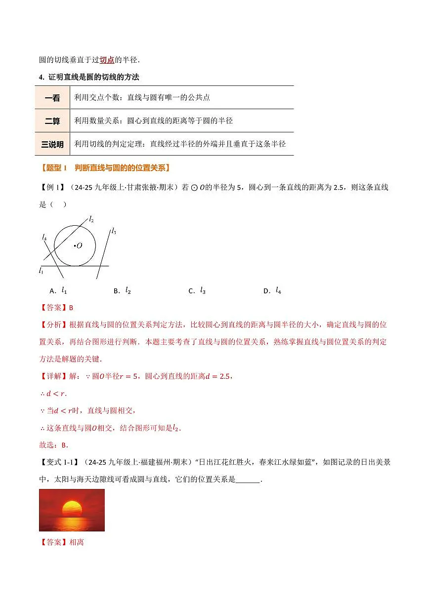 专题2.6 直线与圆的位置关系(讲义)(解析版)第2页