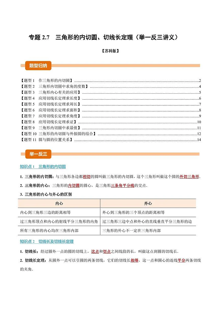 专题2.7 三角形的内切圆、切线长定理(讲义)(原卷版)第1页