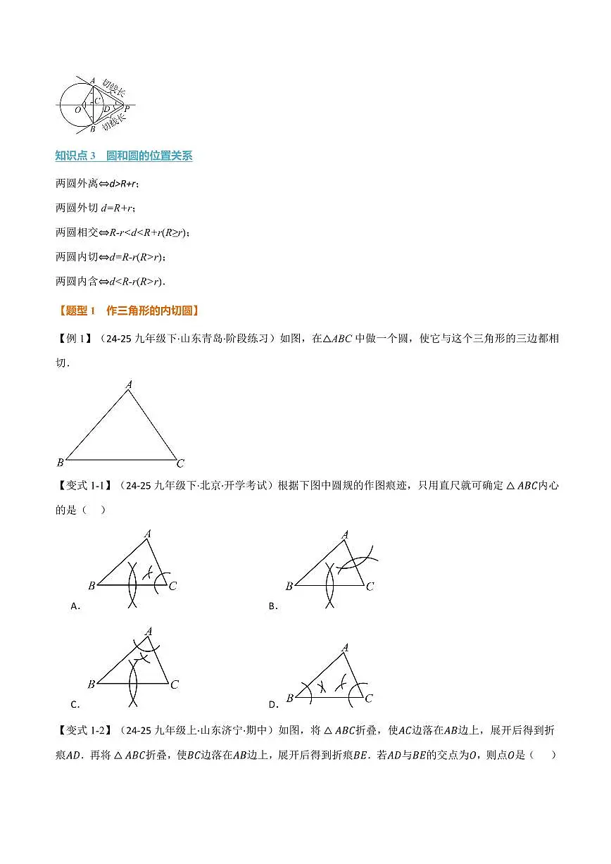 专题2.7 三角形的内切圆、切线长定理(讲义)(原卷版)第2页