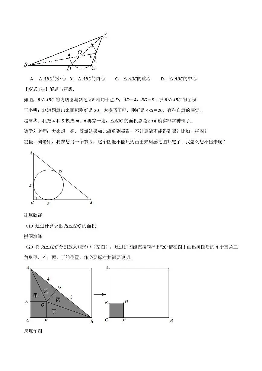 专题2.7 三角形的内切圆、切线长定理(讲义)(原卷版)第3页