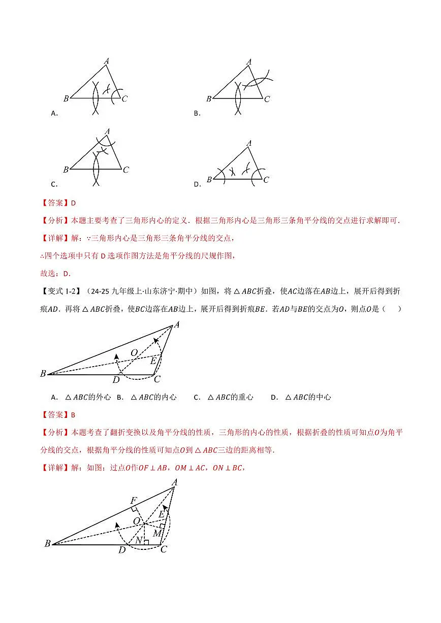 专题2.7 三角形的内切圆、切线长定理(讲义)(解析版)第3页