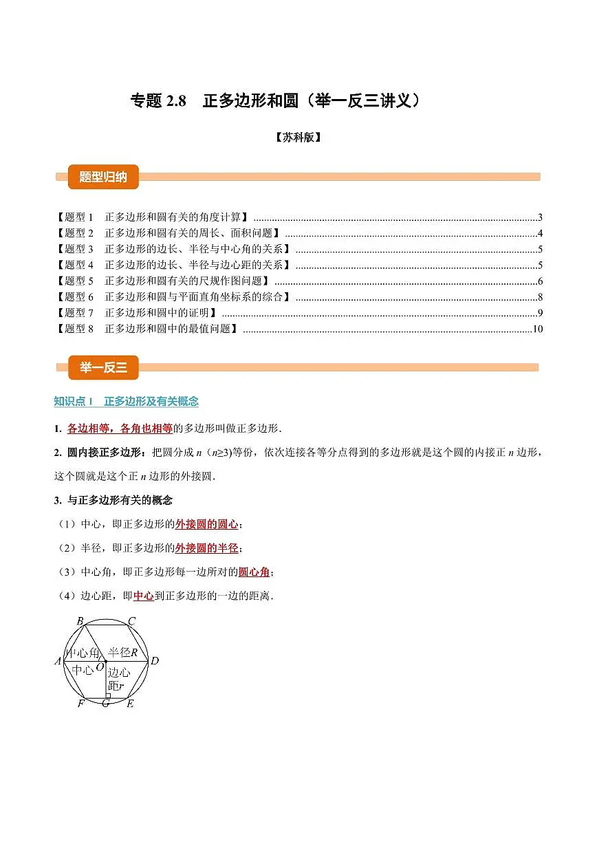 专题2.8 正多边形和圆(讲义)(原卷版)第1页