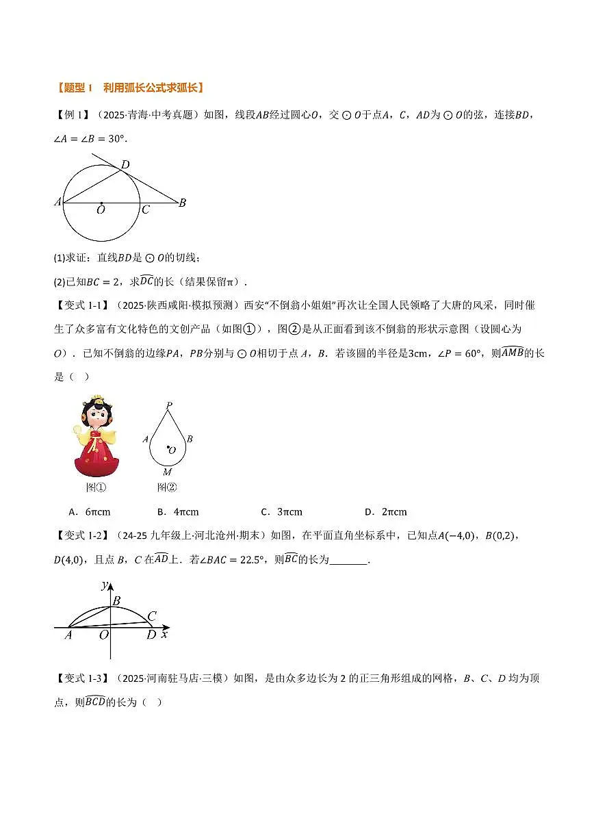 专题2.9 弧长及扇形的面积(讲义)(原卷版)第2页
