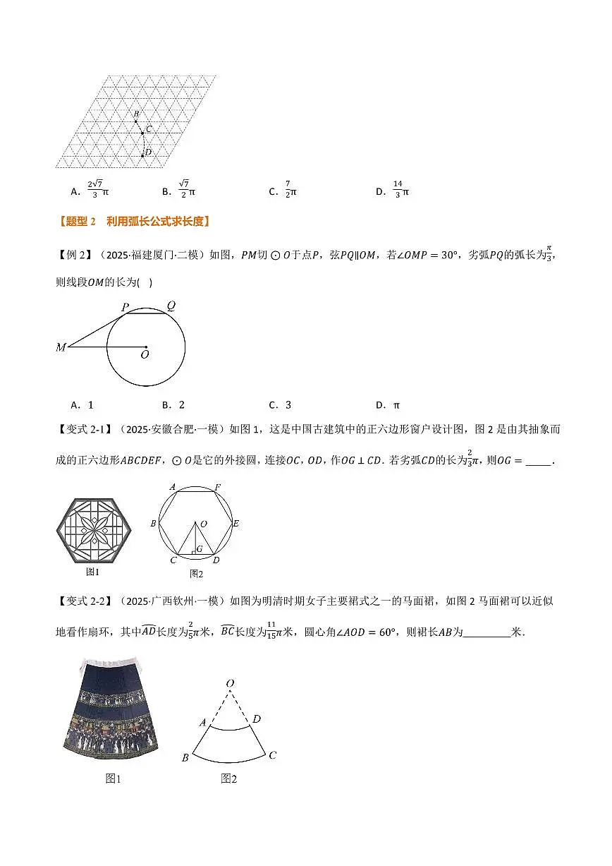 专题2.9 弧长及扇形的面积(讲义)(原卷版)第3页