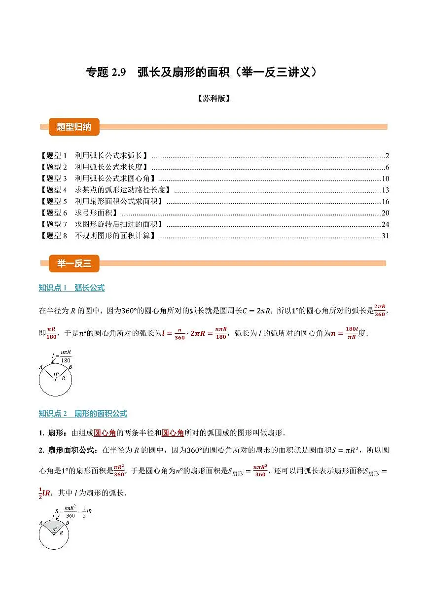 专题2.9 弧长及扇形的面积(讲义)(解析版)第1页