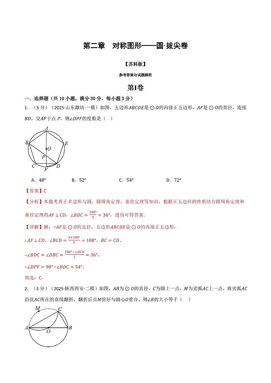 第二章 对称图形—圆(单元测试·拔尖卷)(解析版)第1页