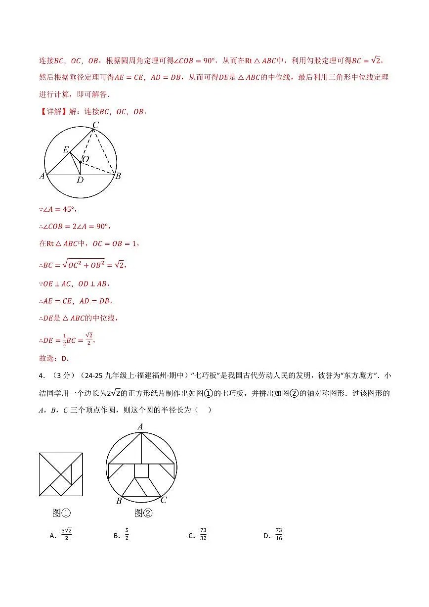 第二章 对称图形—圆(单元测试·拔尖卷)(解析版)第3页