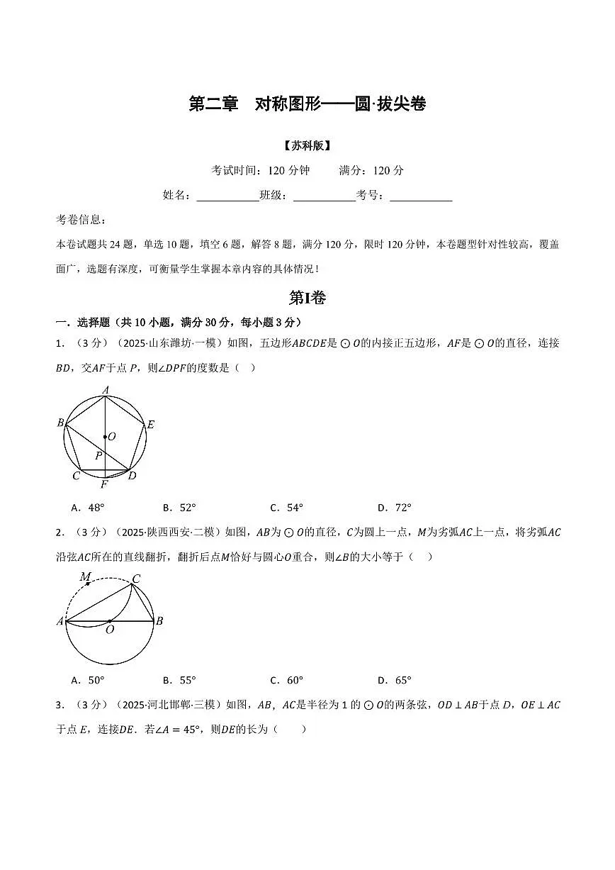 第二章 对称图形—圆(单元测试·拔尖卷)(原卷版)第1页