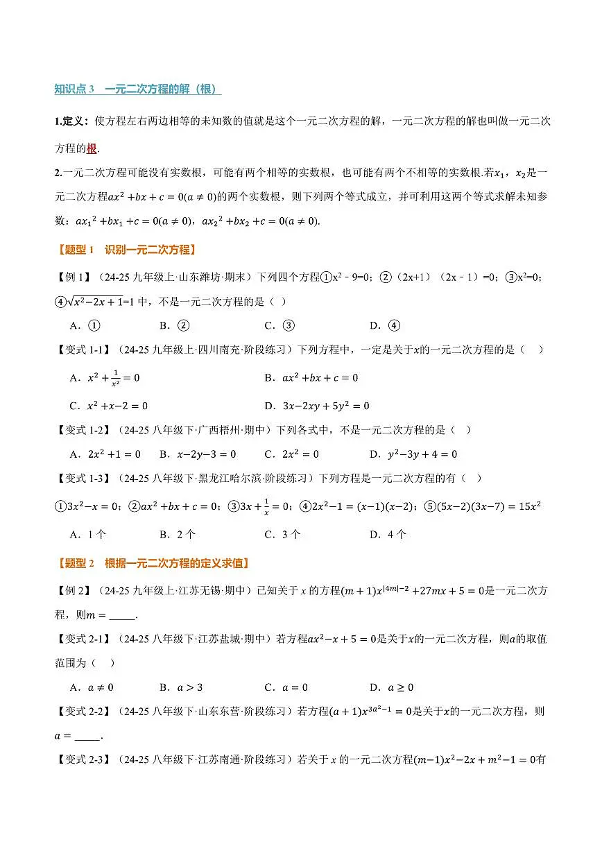 专题21.1 一元二次方程(讲义)(原卷版)第2页