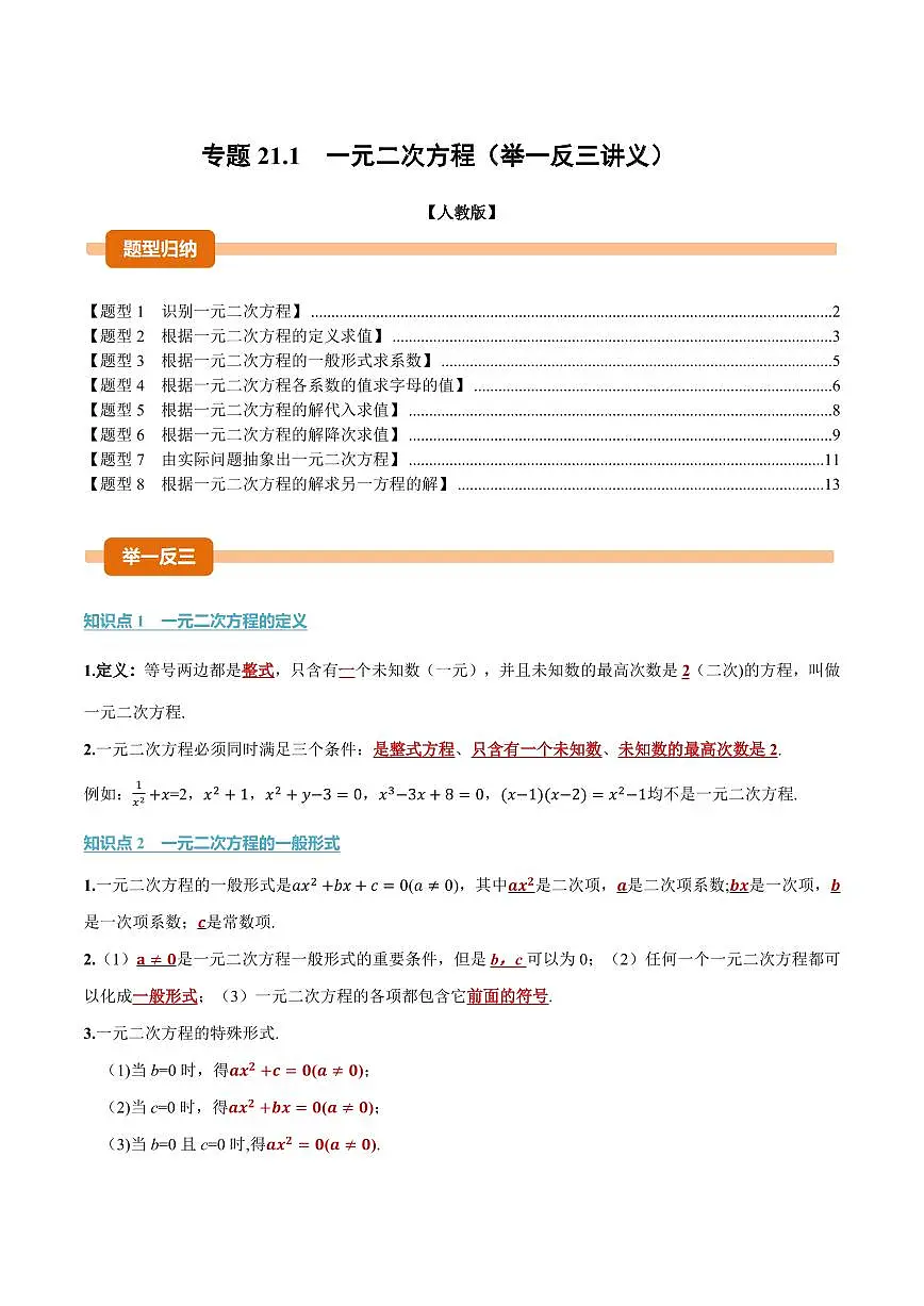 专题21.1 一元二次方程(讲义)(解析版)第1页