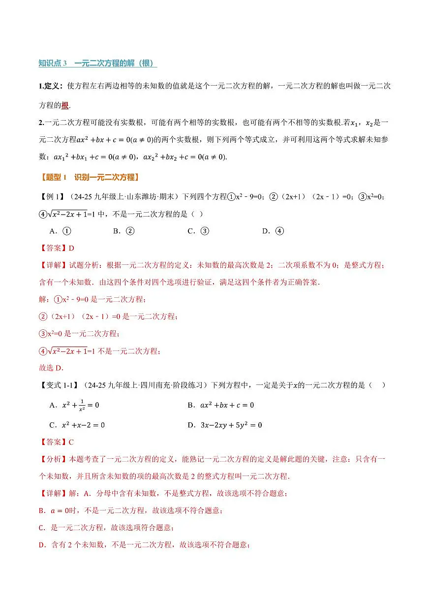 专题21.1 一元二次方程(讲义)(解析版)第2页