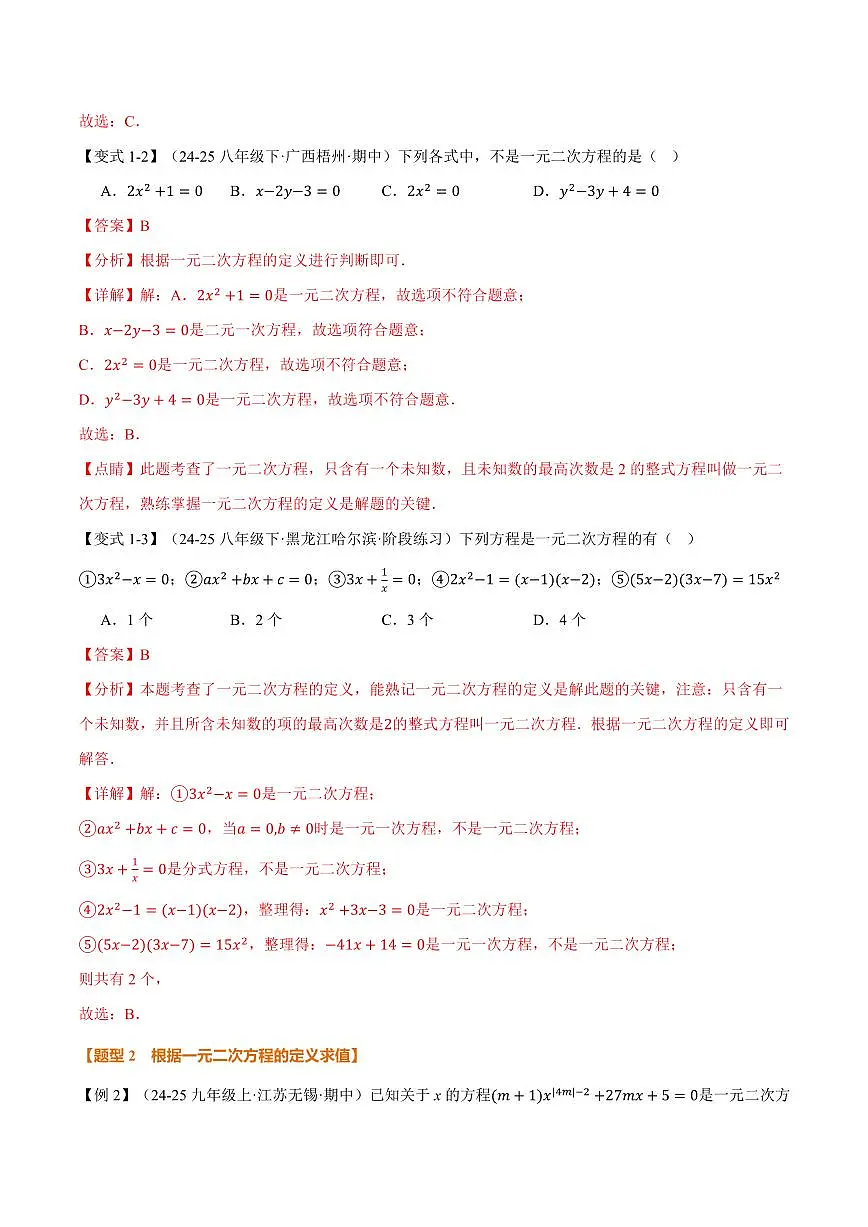 专题21.1 一元二次方程(讲义)(解析版)第3页
