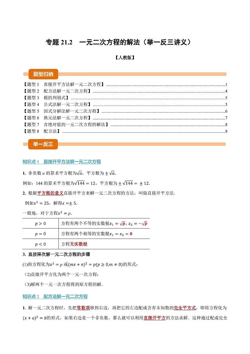 专题21.2 一元二次方程的解法(讲义)(原卷版)第1页