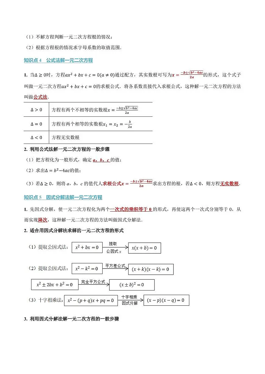 专题21.2 一元二次方程的解法(讲义)(原卷版)第3页