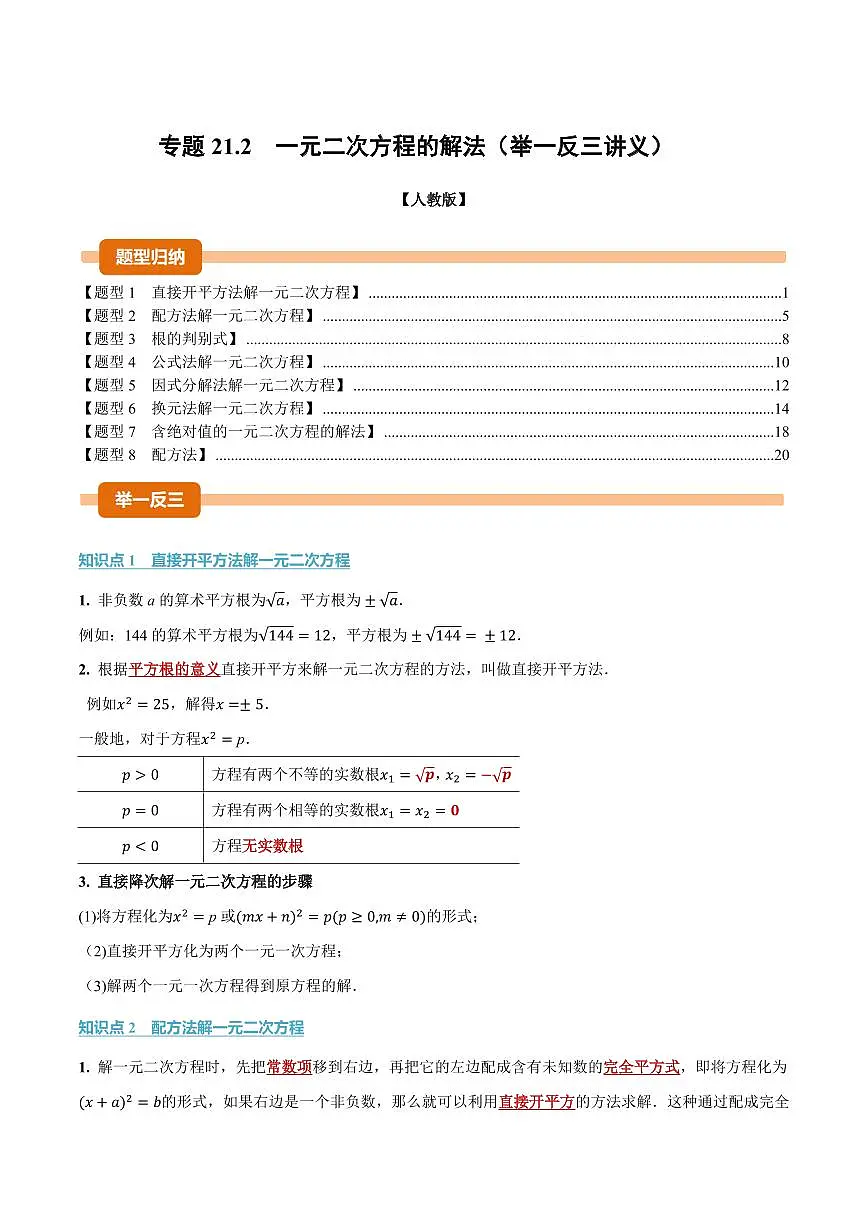 专题21.2 一元二次方程的解法(讲义)(解析版)第1页