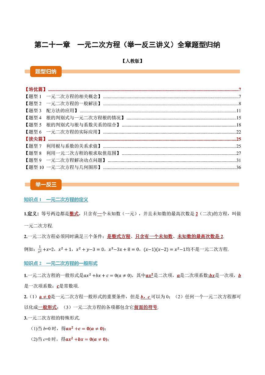 第二十一章 一元二次方程(讲义)(解析版)第1页