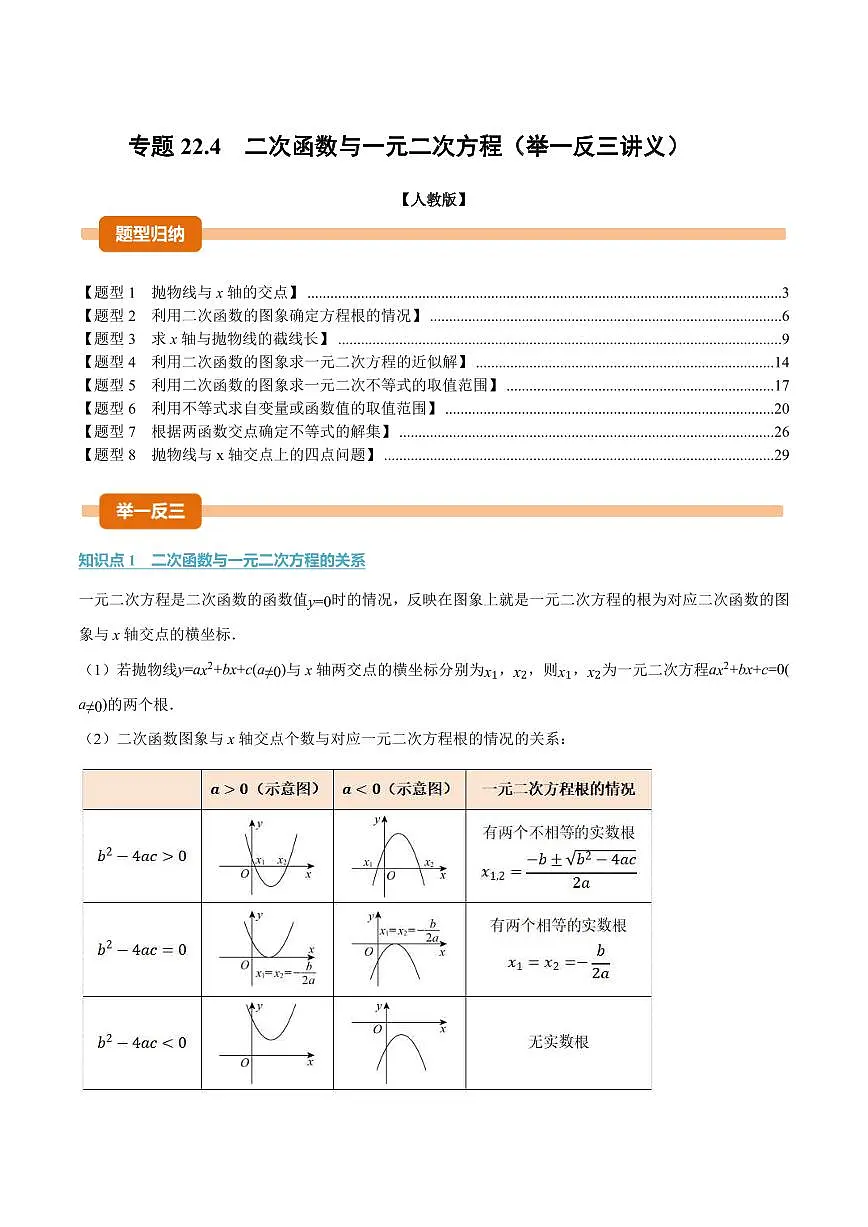 专题22.4 二次函数与一元二次方程(讲义)(解析版)第1页