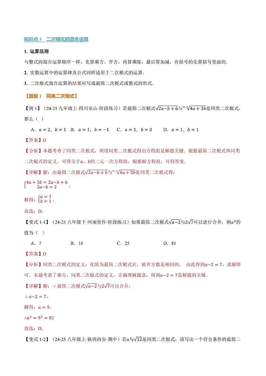 专题21.3 二次根式的加减(讲义)(解析版)第2页
