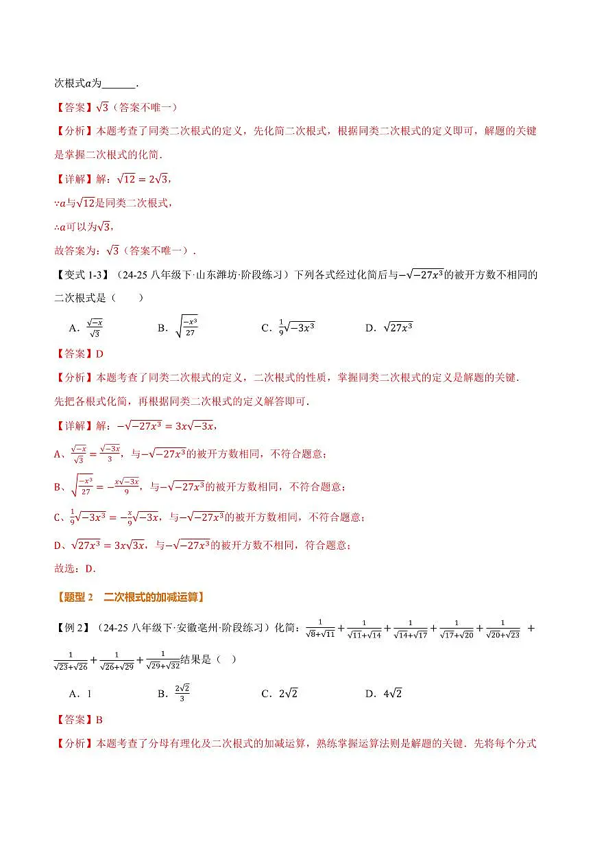 专题21.3 二次根式的加减(讲义)(解析版)第3页