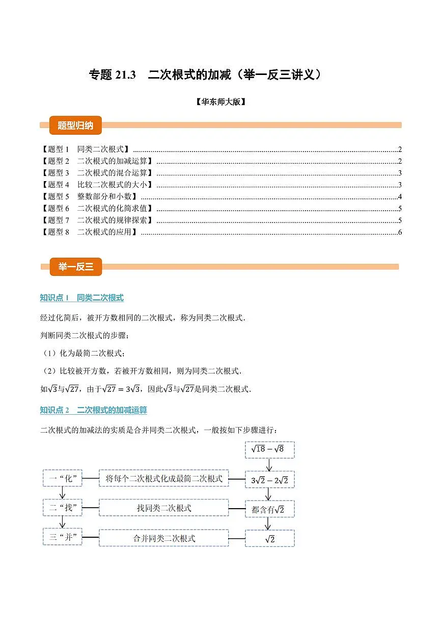 专题21.3 二次根式的加减(讲义)(原卷版)第1页
