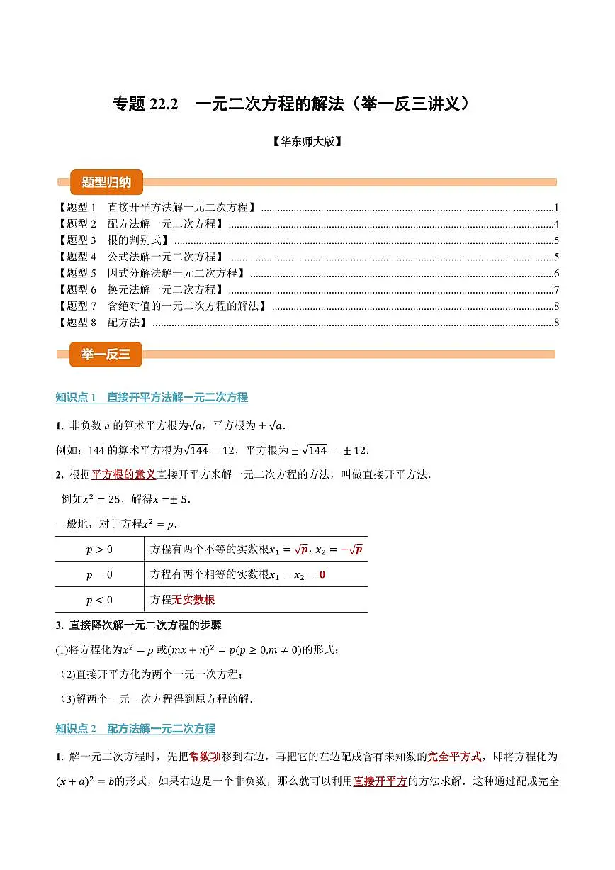 专题22.2 一元二次方程的解法(讲义)(原卷版)第1页