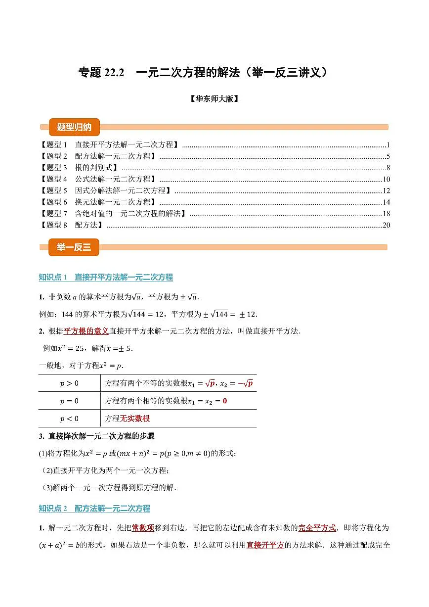 专题22.2 一元二次方程的解法(讲义)(解析版)第1页