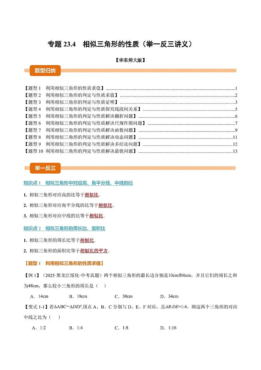 专题23.4 相似三角形的性质(讲义)(原卷版)第1页