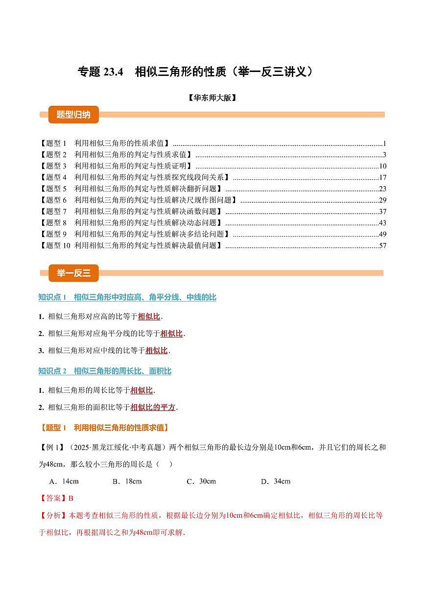 专题23.4 相似三角形的性质(讲义)(解析版)第1页