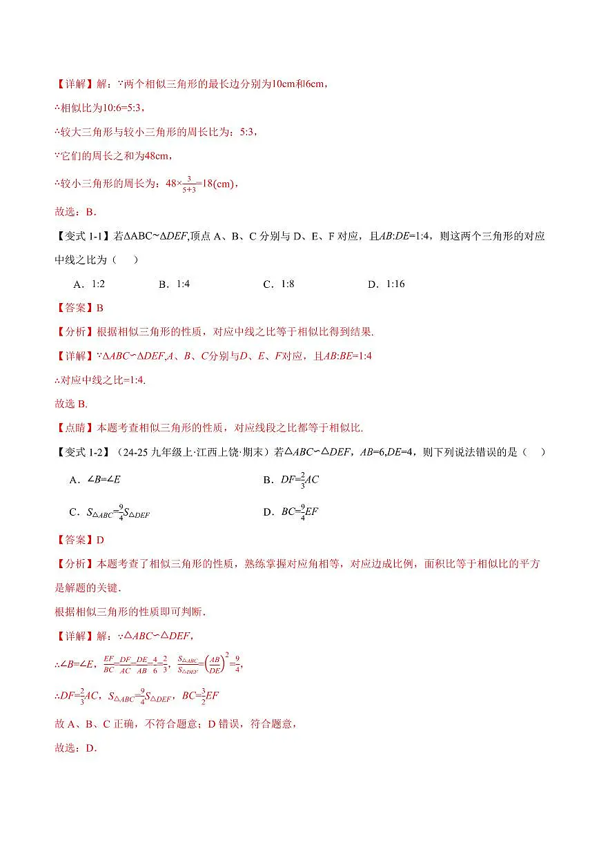 专题23.4 相似三角形的性质(讲义)(解析版)第2页