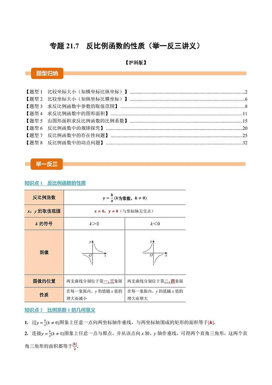 专题21.7 反比例函数的性质(讲义)(解析版)第1页