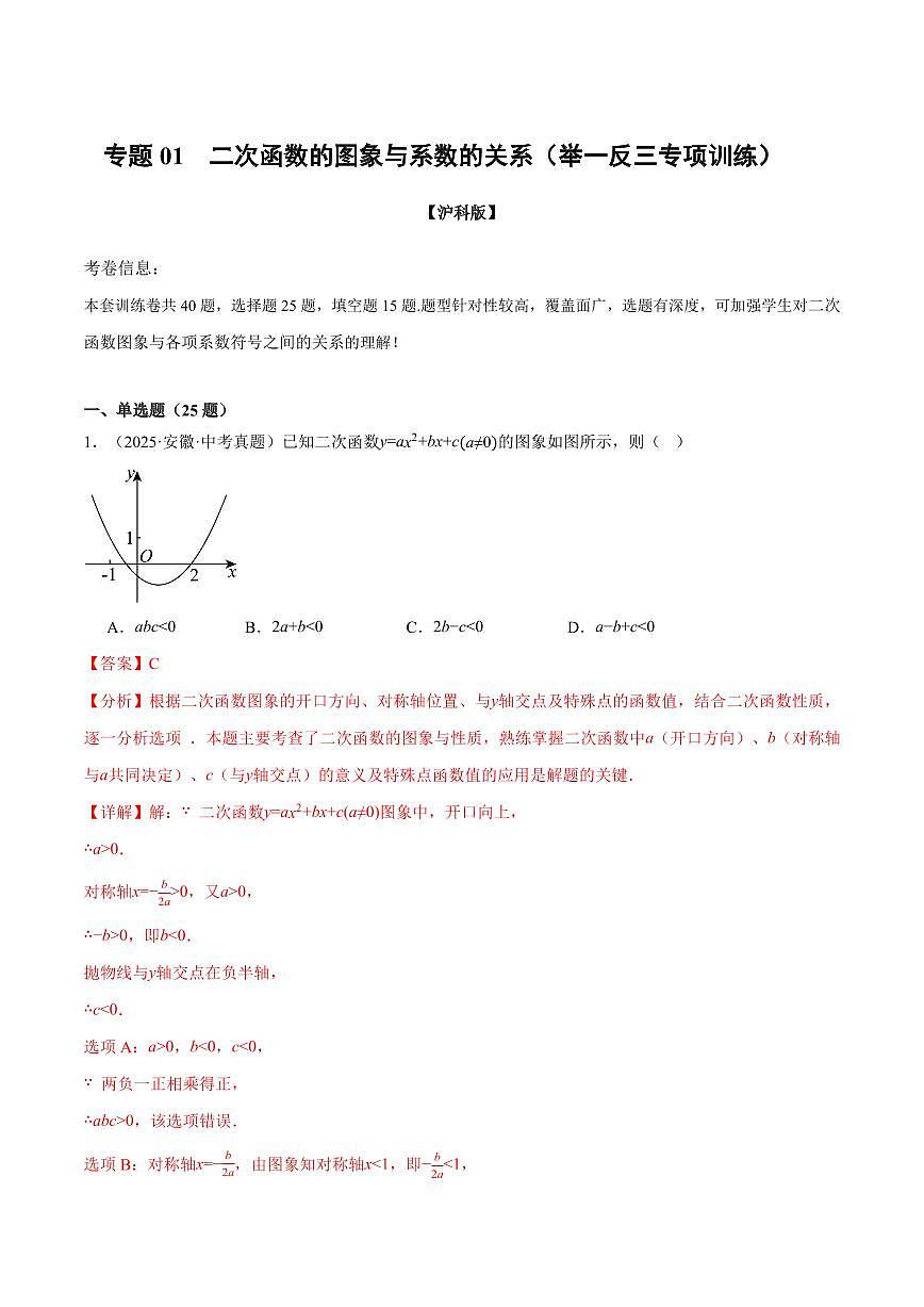 专题01 二次函数的图象与系数的关系(40题)(专项训练)(解析版)第1页