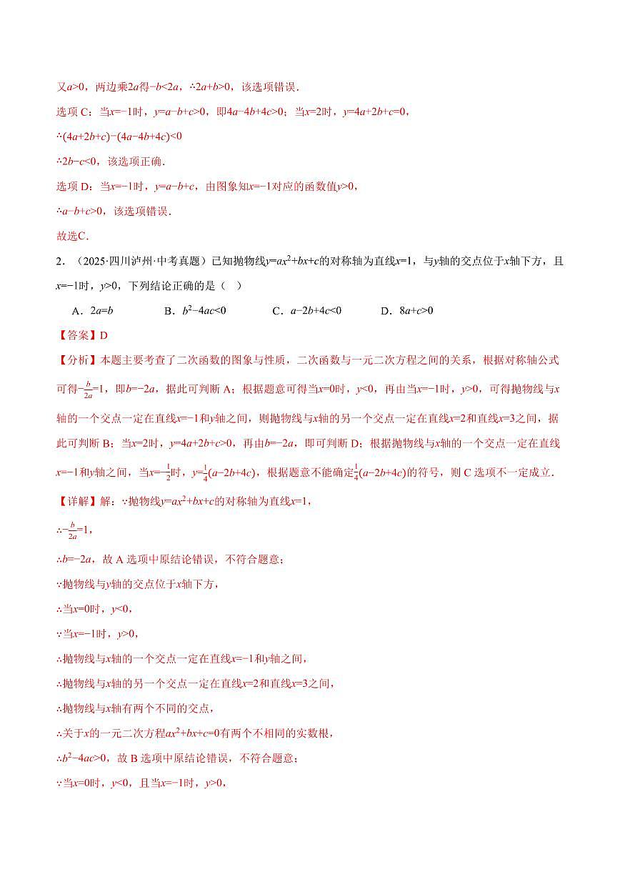 专题01 二次函数的图象与系数的关系(40题)(专项训练)(解析版)第2页