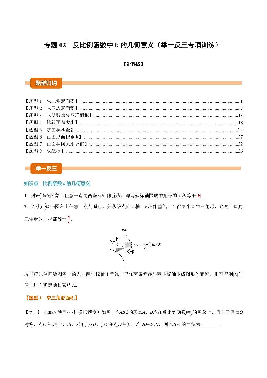 专题02 反比例函数中k的几何意义(专项训练)(解析版)第1页