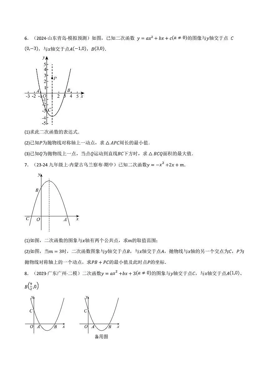 专题03 二次函数中的最值问题(40题)(专项训练)(原卷版)第3页
