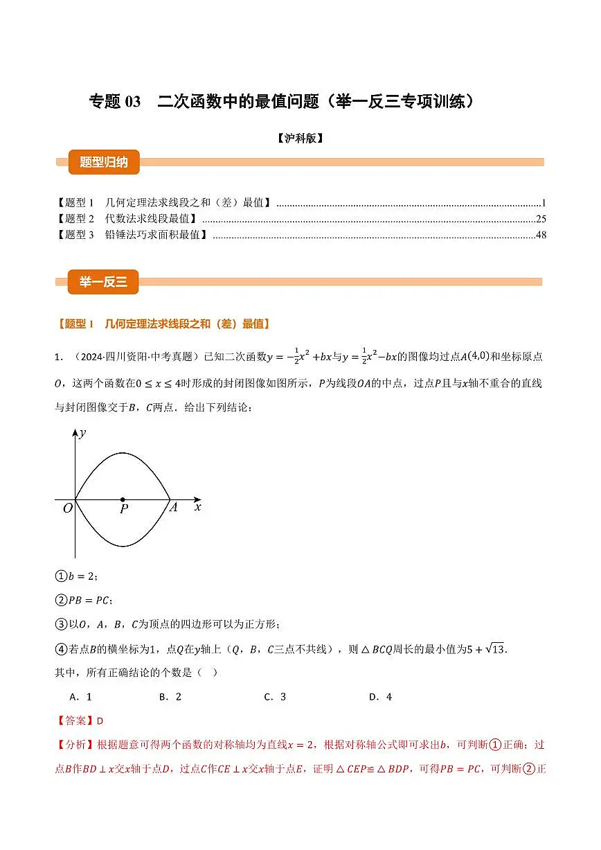 专题03 二次函数中的最值问题(40题)(专项训练)(解析版)第1页