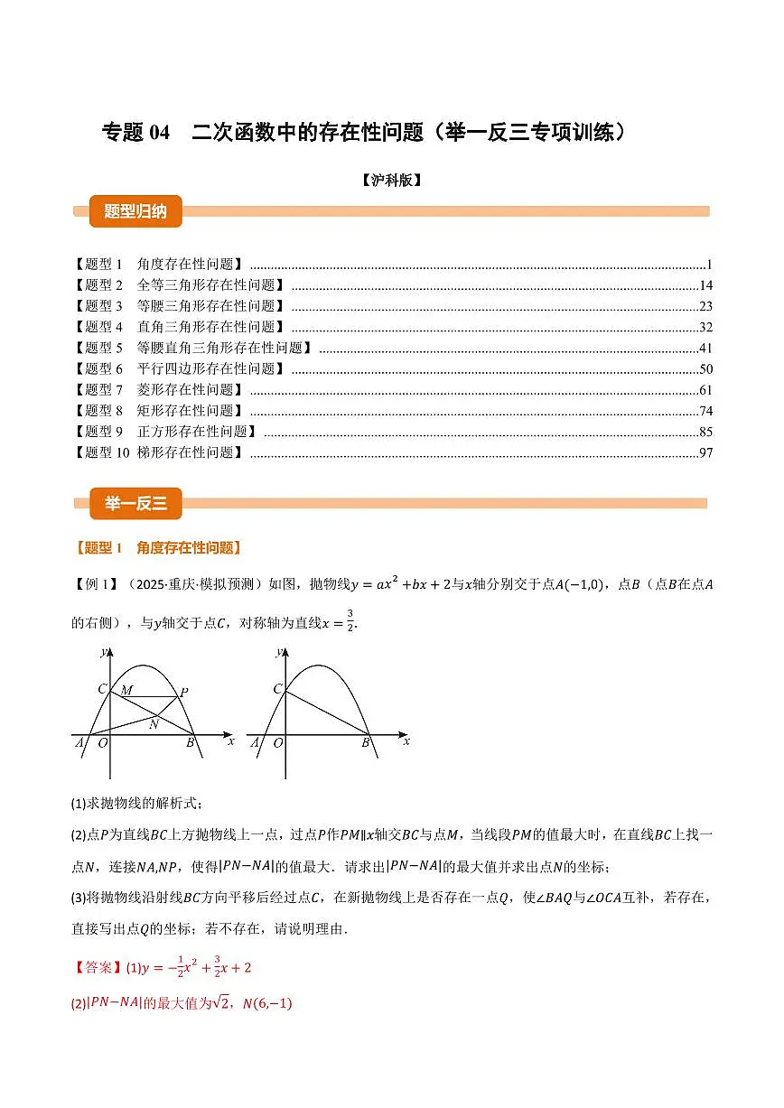 专题04 二次函数中的存在性问题(专项训练)(解析版)第1页