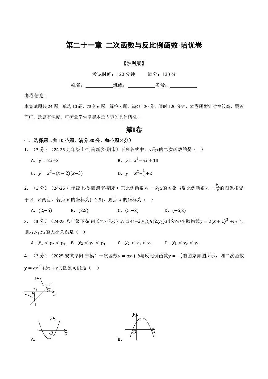 第二十一章 二次函数与反比例函数(单元测试·培优卷)(原卷版)第1页
