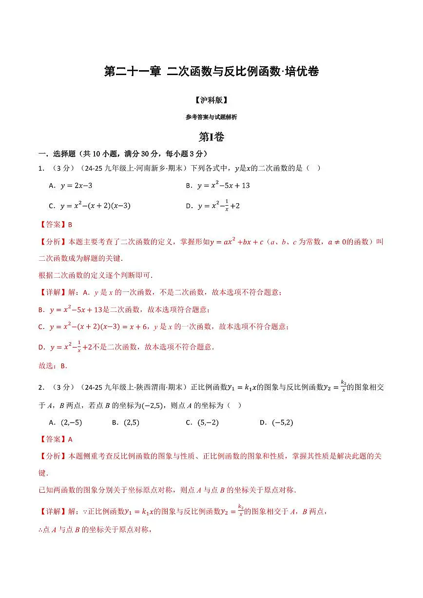第二十一章 二次函数与反比例函数(单元测试·培优卷)(解析版)第1页