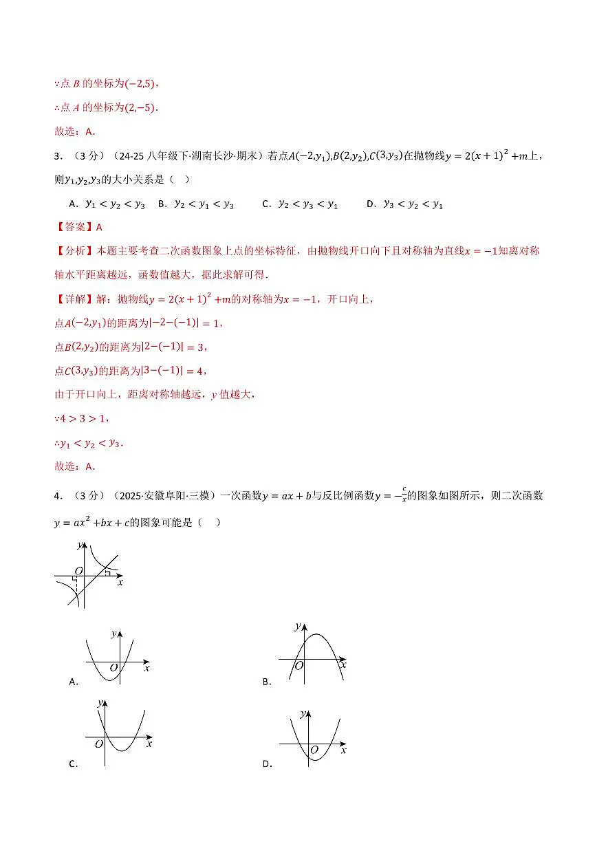 第二十一章 二次函数与反比例函数(单元测试·培优卷)(解析版)第2页