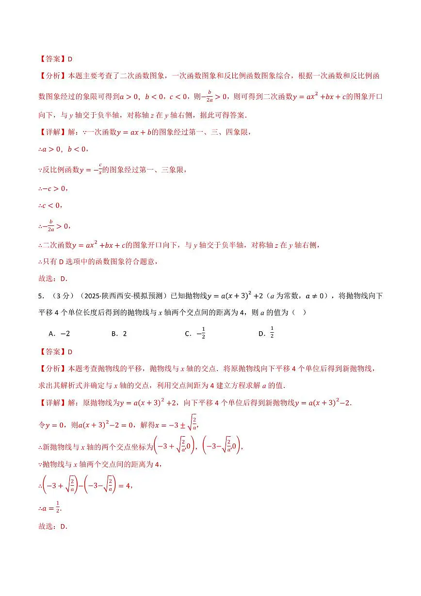 第二十一章 二次函数与反比例函数(单元测试·培优卷)(解析版)第3页