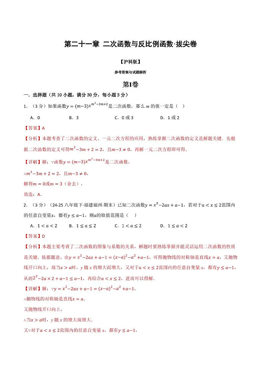 第二十一章 二次函数与反比例函数(单元测试·拔尖卷)(解析版)第1页