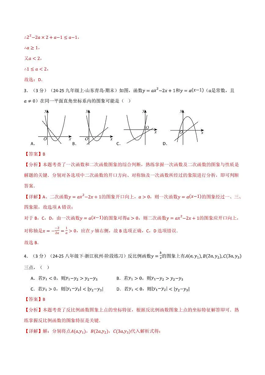 第二十一章 二次函数与反比例函数(单元测试·拔尖卷)(解析版)第2页