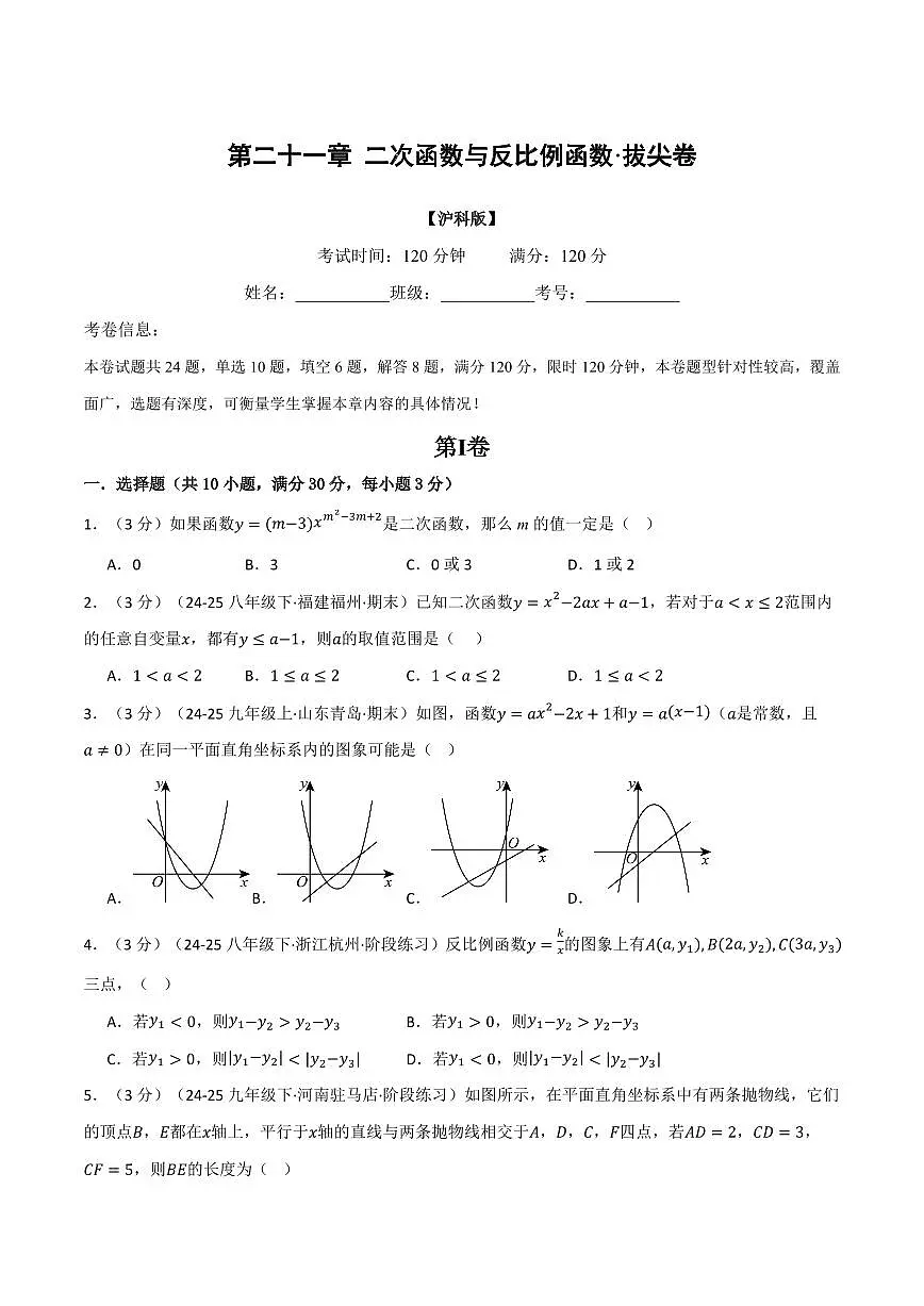 第二十一章 二次函数与反比例函数(单元测试·拔尖卷)(原卷版)第1页